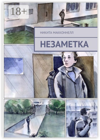 Обложка книги «Незаметка»