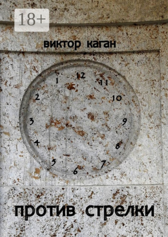 Обложка книги «Против стрелки»
