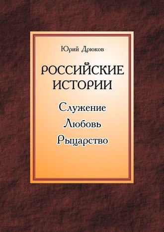 Обложка книги «Российские истории. Служение. Любовь. Рыцарство»