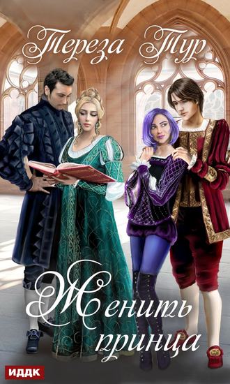 Обложка книги «Женить принца»