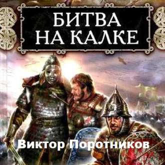 Обложка книги «Битва на Калке»