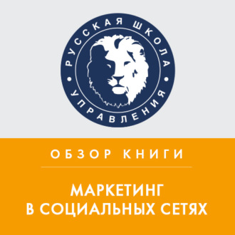 Обложка книги «Обзор книги Д. Халилова «Маркетинг в социальных сетях»»