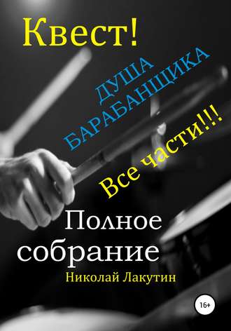 Обложка книги «Квест. Душа барабанщика. Все части»