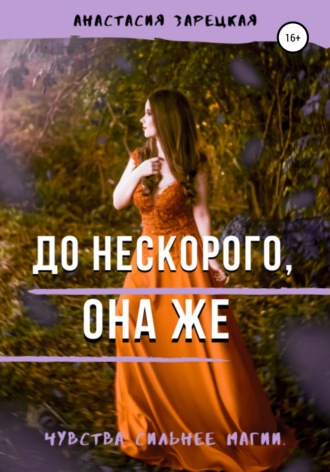 Обложка книги «До нескорого, она же»