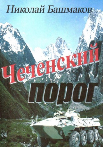 Обложка книги «Чеченский порог»
