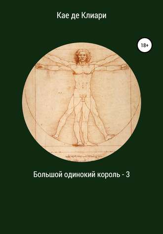 Кае де Клиари. Большой одинокий король 3