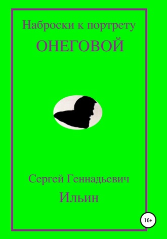 Обложка книги «Наброски к портрету Онеговой»
