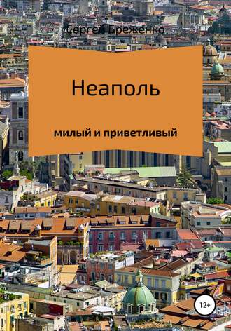 Обложка книги «Неаполь милый и приветливый»