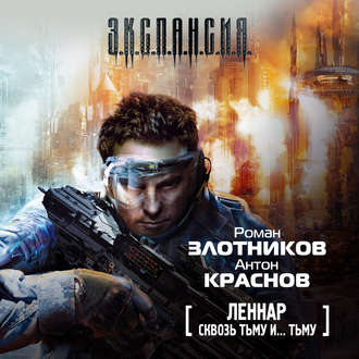 Обложка книги «Сквозь Тьму и… Тьму»