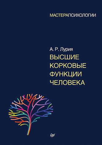 Александр Лурия. Высшие корковые функции человека