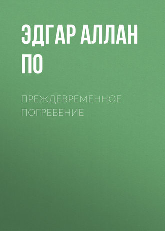 Обложка книги «Преждевременное погребение»
