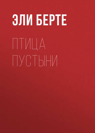 Обложка книги «Птица пустыни»