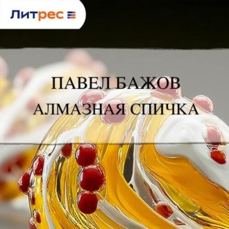 Обложка книги «Алмазная спичка»