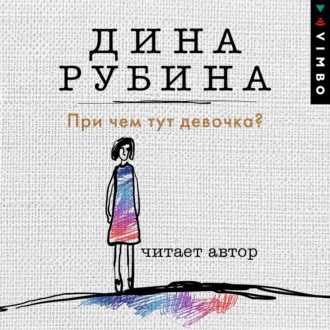 Обложка книги «При чем тут девочка?»