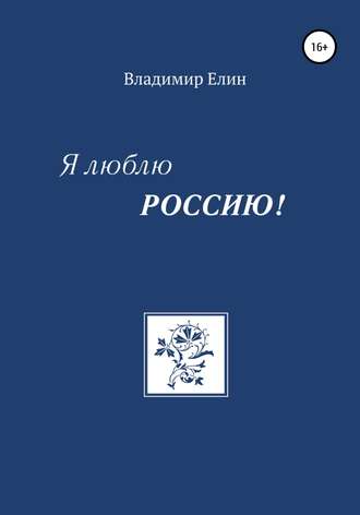 Владимир Александрович Елин. Я люблю Россию!