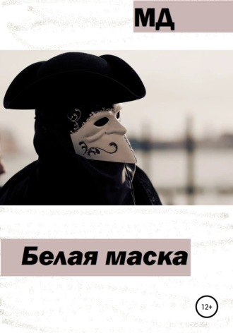Обложка книги «Белая маска»