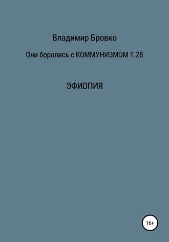 Обложка книги «Они боролись с коммунизмом. Том 28»