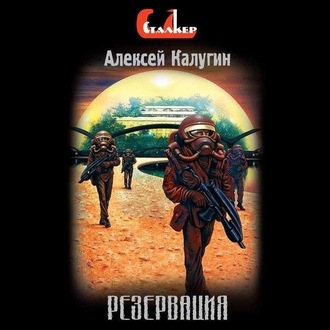 Обложка книги «Резервация»