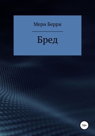 Обложка книги «Бред»