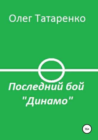 Олег Татаренко. Последний бой «Динамо»