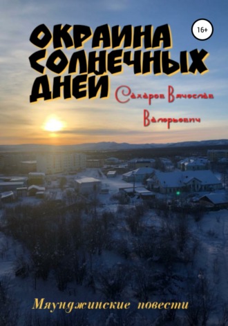 Обложка книги «Окраина Солнечных Дней»