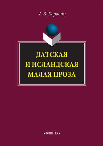 Андрей Коровин. Датская и исландская малая проза