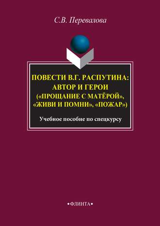 Светлана Перевалова. Повести В. Г. Распутина: автор и герои («Прощание с матёрой», «Живи и помни», «Пожар»)