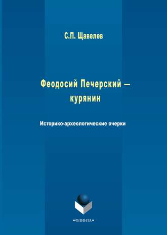 С. П. Щавелёв. Феодосий Печерский – курянин. Историко-археологические очерки