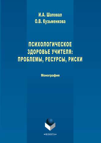 Ирина Анатольевна Шаповал. Психологическое здоровье учителя: проблемы, ресурсы, риски