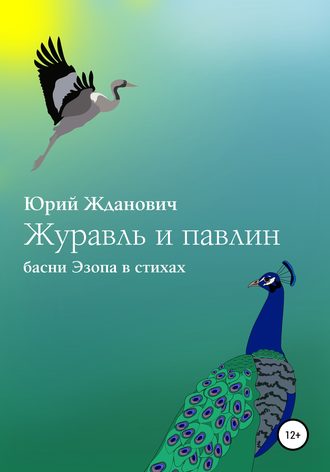 Обложка книги «Журавль и павлин»
