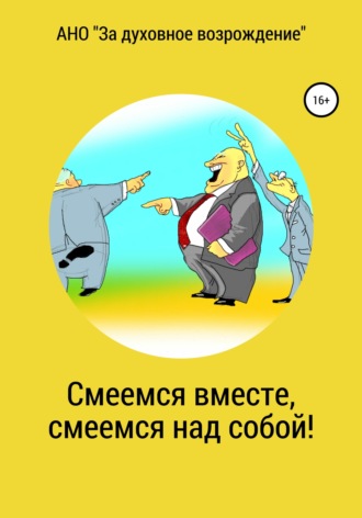 Обложка книги «Смеемся вместе, смеемся над собой!»