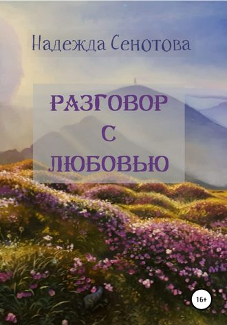 Надежда Вячеславовна Сенотова. Разговор с любовью