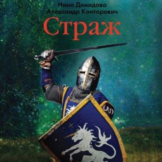 Обложка книги «Страж»