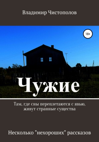 Владимир Иванович Чистополов. Чужие. Сборник рассказов