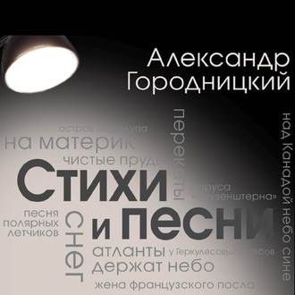 Обложка книги «Стихи и песни (сборник)»