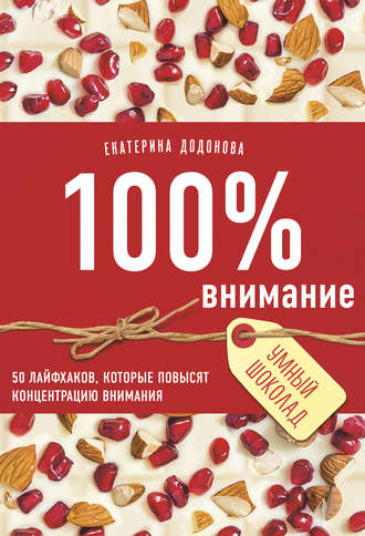 Обложка книги «100% внимание. 50 лайфхаков, которые повысят концентрацию внимания»