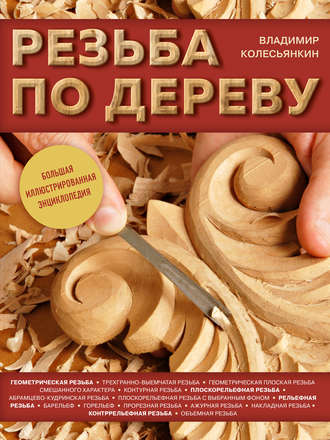 Обложка книги «Резьба по дереву. Большая иллюстрированная энциклопедия»