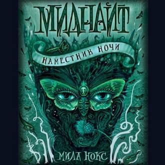 Обложка книги «Наместник ночи»