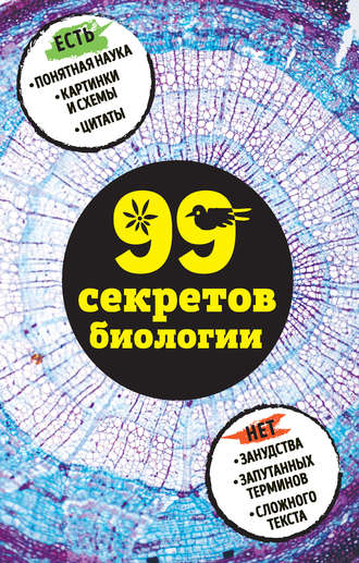 Обложка книги «99 секретов биологии»