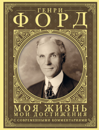 Обложка книги «Моя жизнь, мои достижения. С современными комментариями»