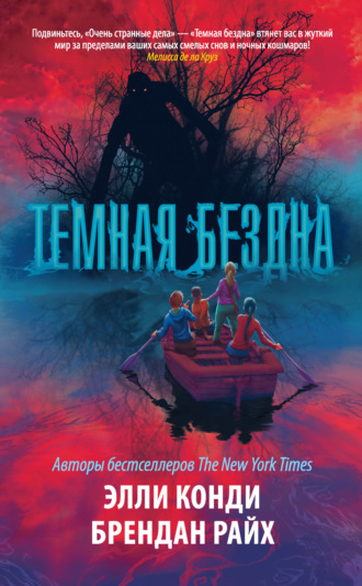 . Темная бездна