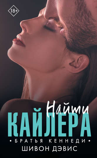 Шивон Дэвис. Найти Кайлера