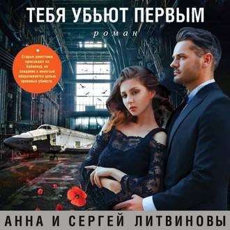 Обложка книги «Тебя убьют первым»