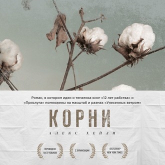 Обложка книги «Корни»