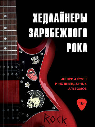Обложка книги «Хедлайнеры зарубежного рока: истории групп и их легендарных альбомов»