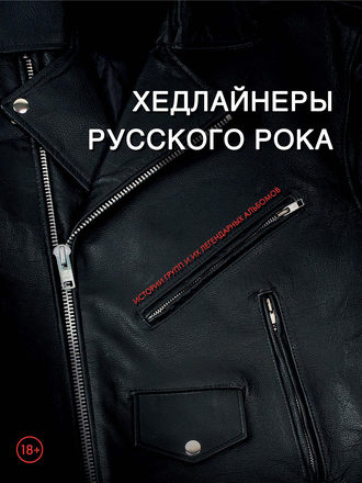 Обложка книги «Хедлайнеры русского рока: истории групп и их легендарных альбомов»