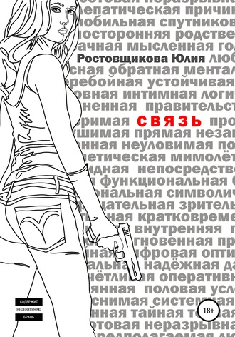 Обложка книги «Связь»