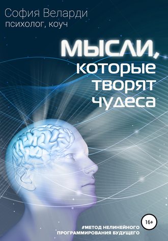 Обложка книги «Мысли, которые творят чудеса»