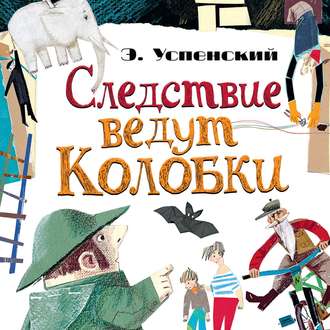 Обложка книги «Следствие ведут Колобки (сборник)»