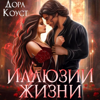 Обложка книги «Иллюзии выбора»